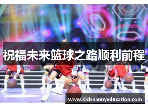 祝福未来篮球之路顺利前程